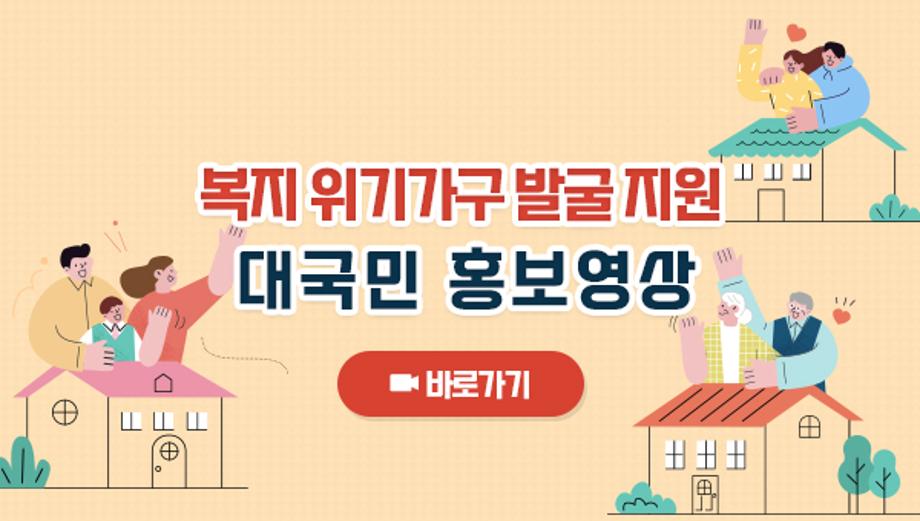 복지 위기가구 발굴 지원 대국민 홍보영상