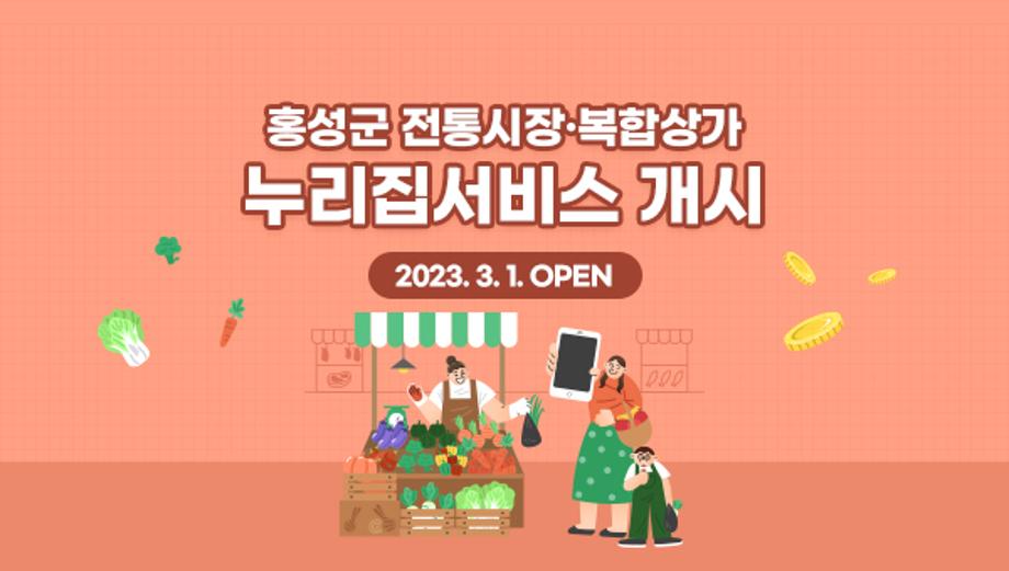 홍성군 전통시장 복합상가 누리집서비스 개시
2023.3.1.open