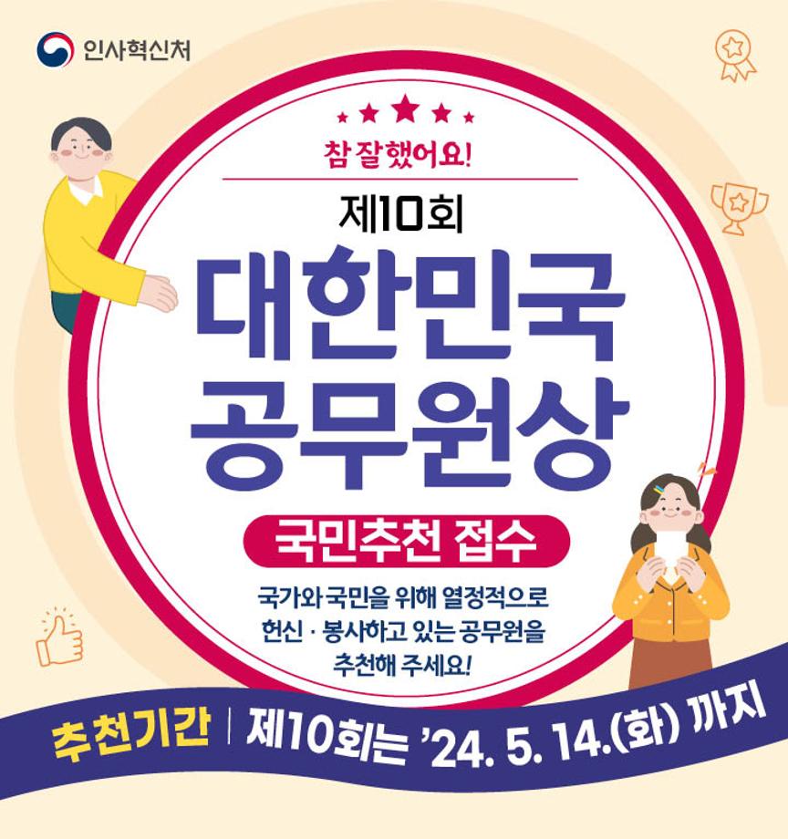 제10회 대한민국 공무원산 국민추천 접수

추첨기간 : 24. 5. 14.(화)까지
