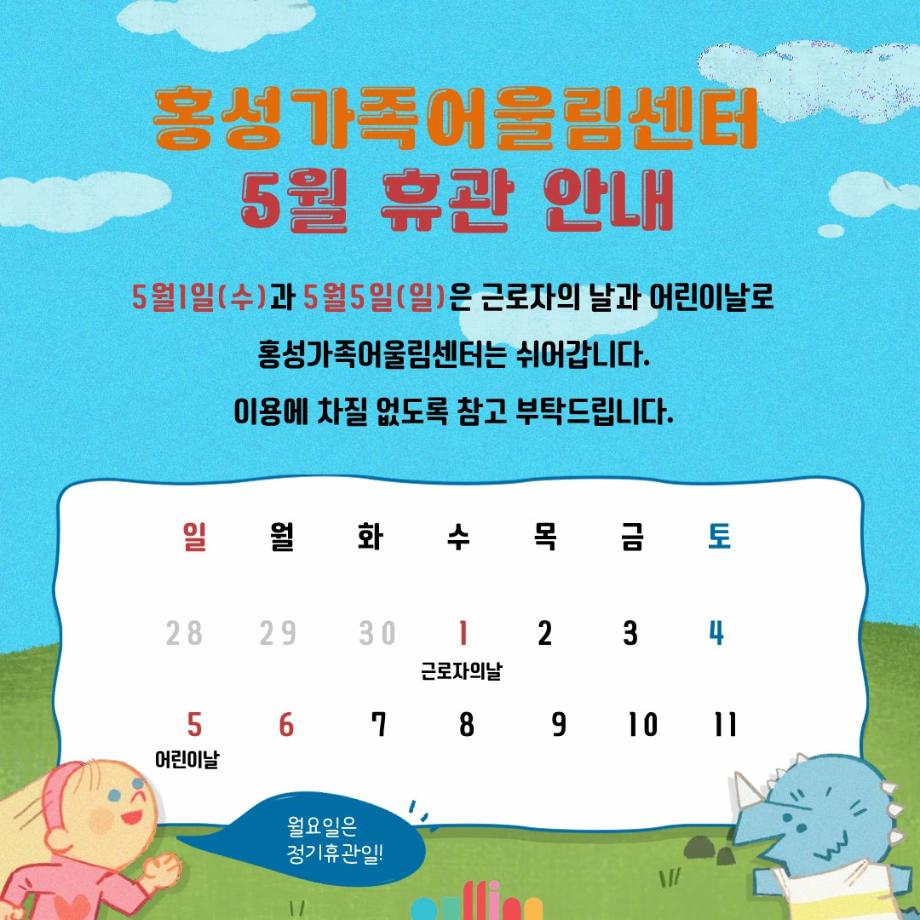 홍성가족어울림센터 5월 1일, 5월 5일 휴관안내