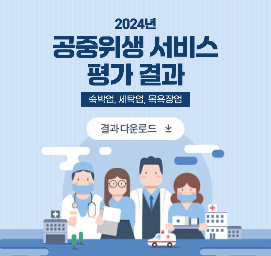 존_2024공중위생서비스평가결과