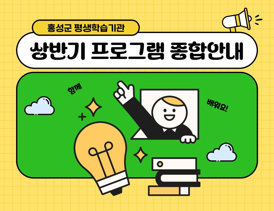 홍성군 평색학습기관 상반기 프로그램 종합안내