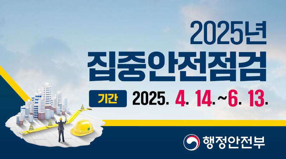 2025년 집중안전점검