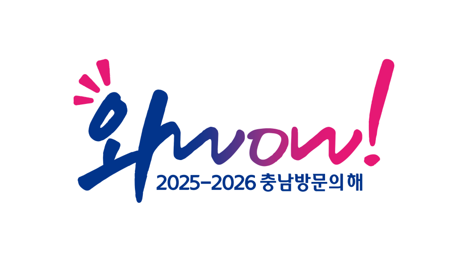 2025-2026 충남방문의 해