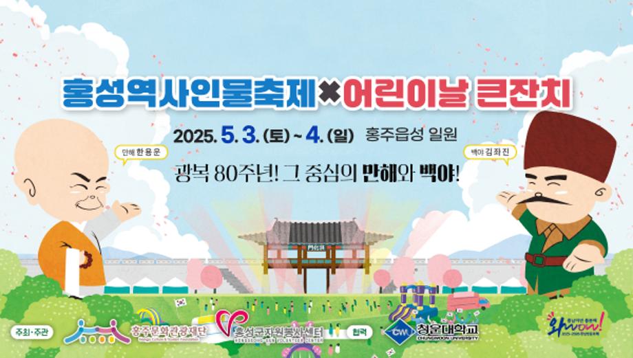 홍성역사인물축제 어린이날 큰잔치 2025.05.03 토 ~ 4 일 홍주읍성 일원
