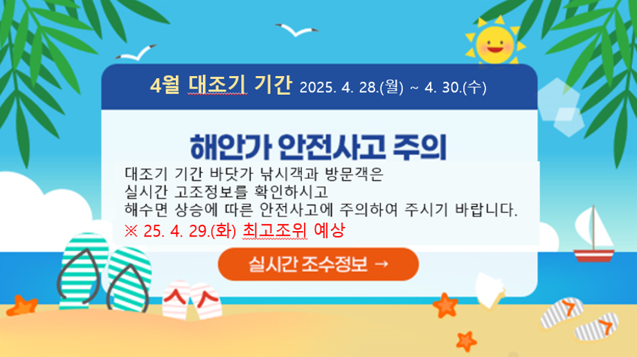 해안가 안전사고 주의
