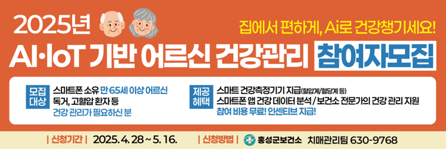 홍보 포스터 (AI·IoT기반 어르신 건강관리사업) - 가로