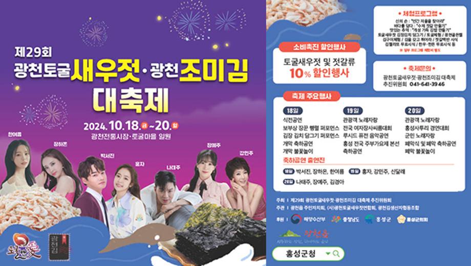 제29회 광천토굴새우젓·광천조미김 대축제