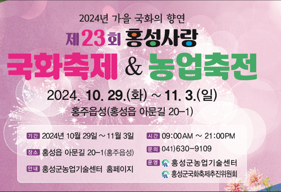 제23회 홍성사랑국화축제&농업축전