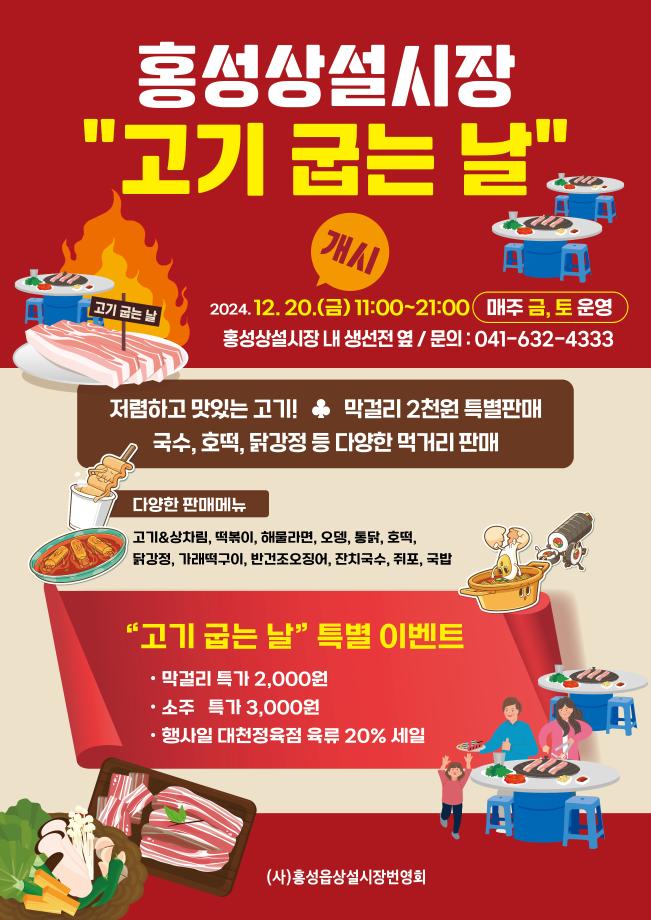 홍성상설시장 고기 굽는날