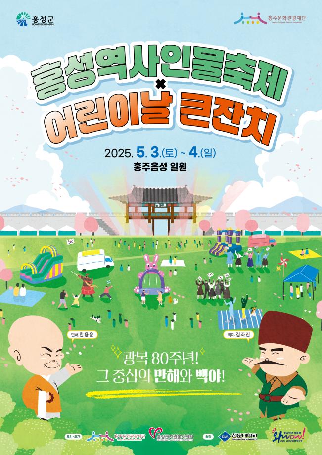 홍성역사인물 어린이날 큰잔치